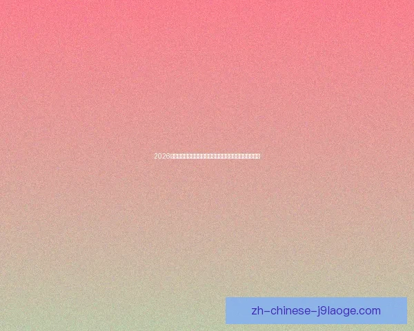 2026世界杯官方宣布升级残障人士观赛保障推动包容体育新里程 2026世界杯官方宣布升级残障人士观赛保障推动包容体育新里程