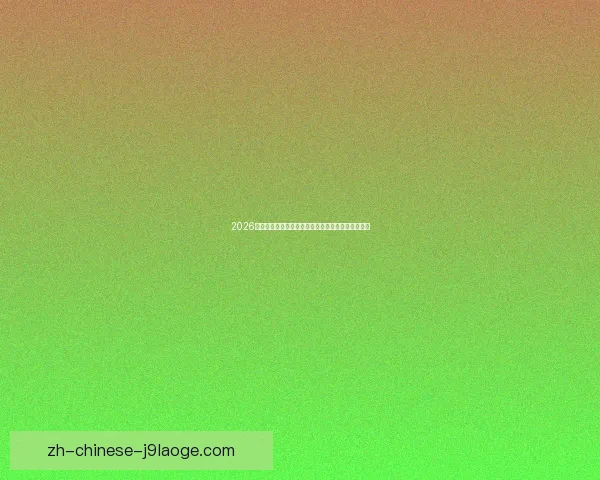 2026世界杯志工招募计划:共筑全球足球盛宴的美好未来 2026世界杯志工招募计划:共筑全球足球盛宴的美好未来