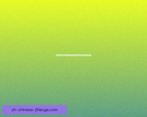努涅斯对阵巴西表现解读欧协联回暖信号与状态复苏趋势前景展望
