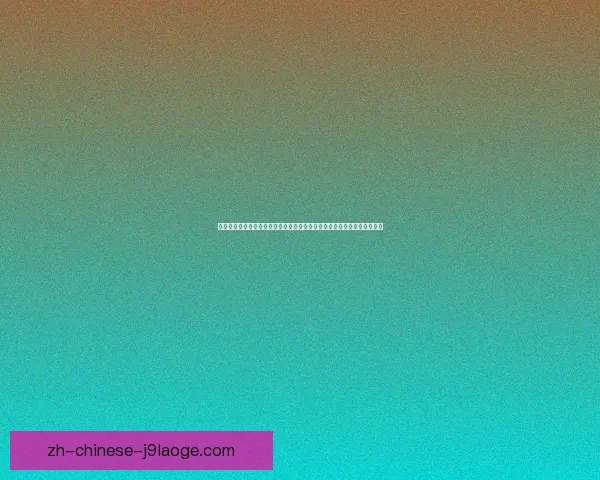 探秘欧冠豪门焦点战背后不为人知的博弈与荣耀瞬间历史命运暗流战术心理 探秘欧冠豪门焦点战背后不为人知的博弈与荣耀瞬间历史命运暗流战术心理