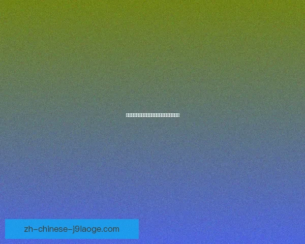 上海海港亚冠客场防守失误频现遭遇大比分惨败