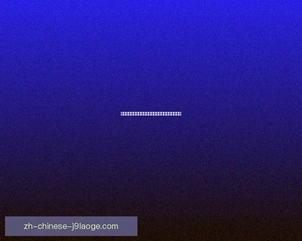世界杯出线形势解析常见问题解答及各队晋级前景分析