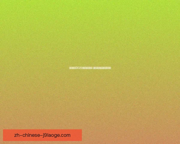 今夜英超BIG6对决赛程大揭秘 热点对位解析引发激烈讨论