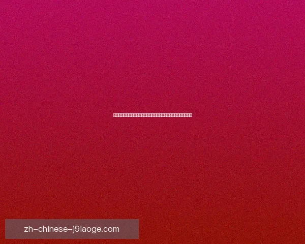 以数据解码莫德里奇对阵多特德甲关键表现背后的战术逻辑与比赛走势