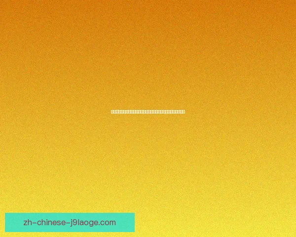 基于英超球队战术与体系成熟度的综合竞争力评估研究模型分析框架